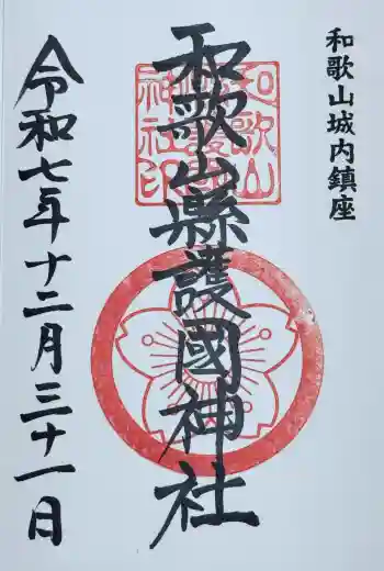 和歌山縣護國神社の御朱印 2025年12月