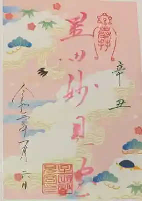 書置き
星田妙見宮の御朱印帳に拝受