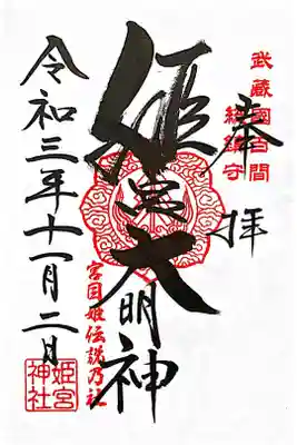 姫宮神社の御朱印