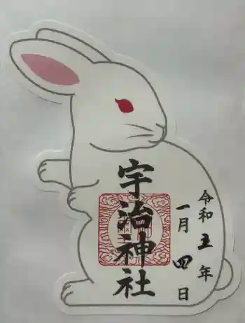 宇治神社の御朱印 2023年01月