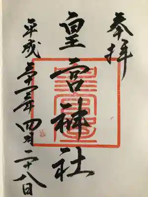 皇宮神社（宮崎神宮摂社）の御朱印