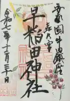 早稲田神社の御朱印