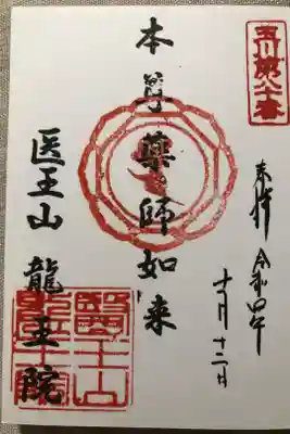 龍王院の御朱印