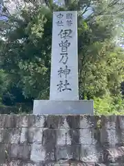 伊曽乃神社(愛媛県)