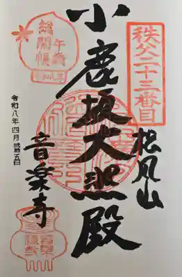 音楽寺の御朱印