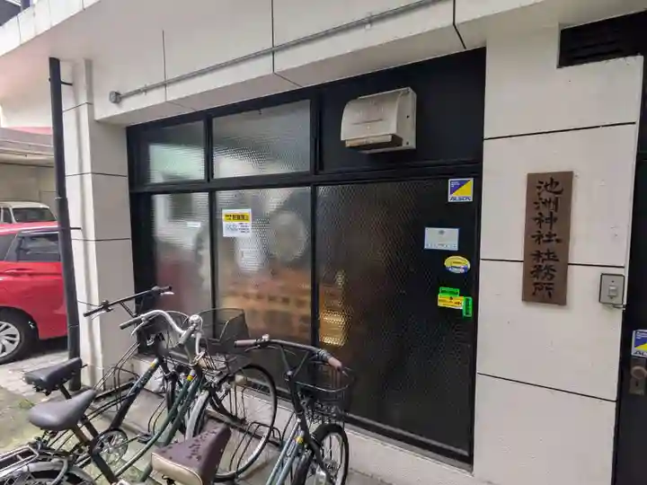 池洲稲荷神社(東京都)
