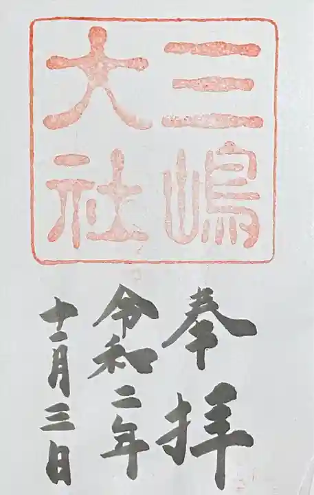 三嶋大社(静岡県)