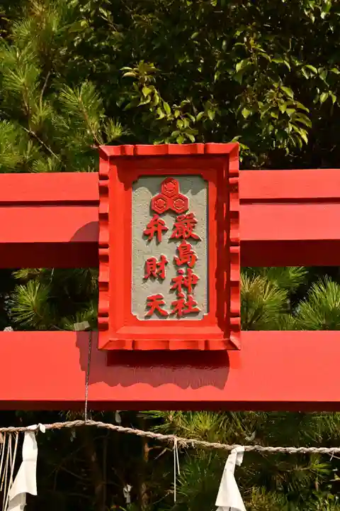 厳島神社(弁天山)(徳島県)