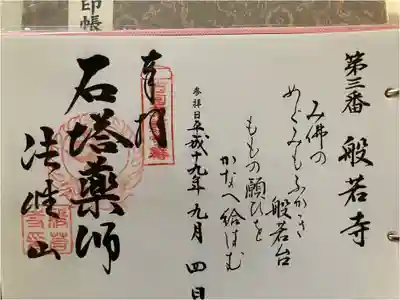 西国薬師霊場　第三番