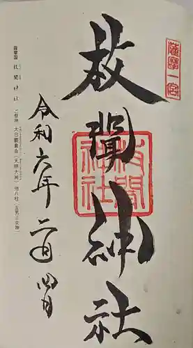 枚聞神社の御朱印