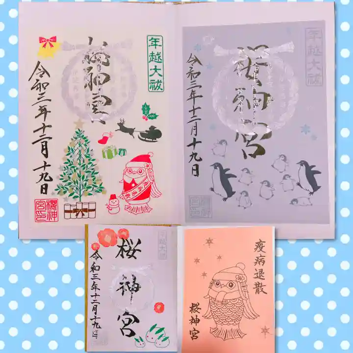 桜神宮の御朱印