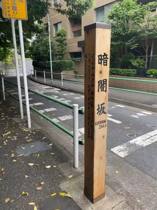 十番稲荷神社の周辺