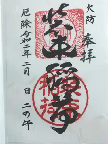 装束稲荷神社（王子稲荷神社境外摂社）の御朱印