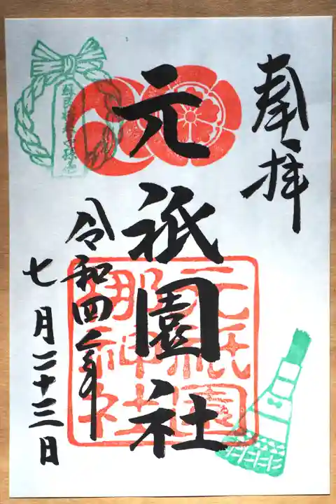 元祇園梛神社・隼神社の御朱印