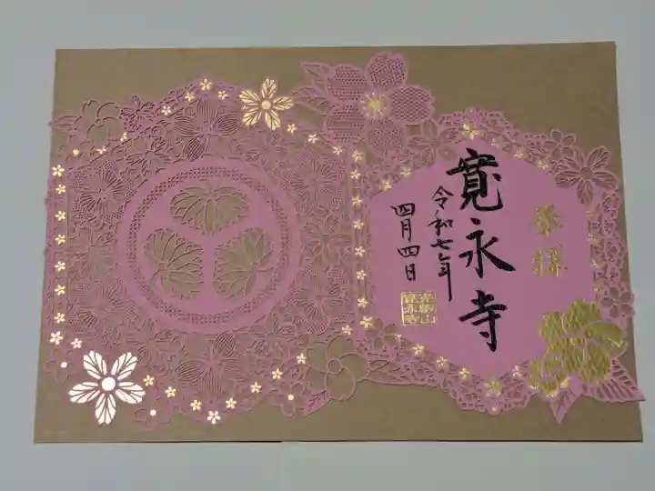 寛永寺(根本中堂)の御朱印