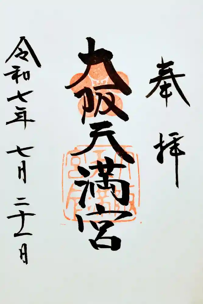 大阪天満宮の御朱印
