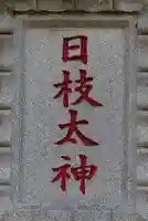 日枝神社のその他建物