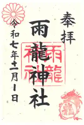 雨龍神社の御朱印
