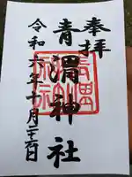 青渭神社(東京都)