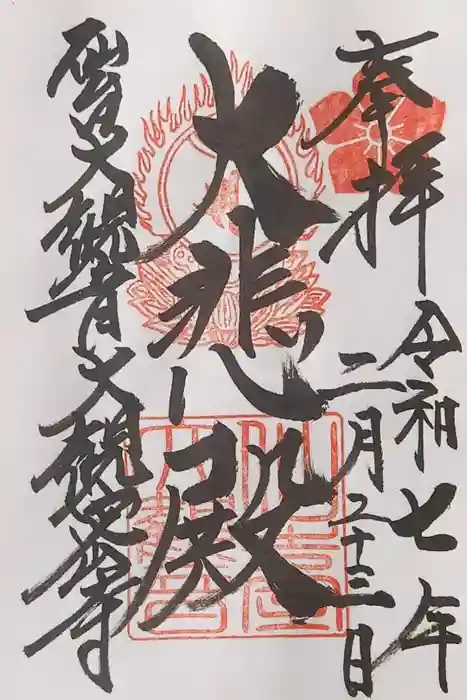 大観密寺の御朱印