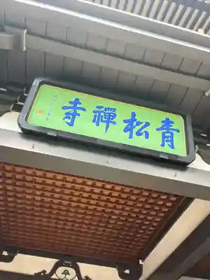 青松寺(東京都)