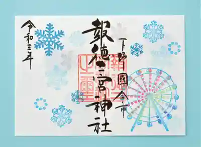 季節の特別御朱印・雪