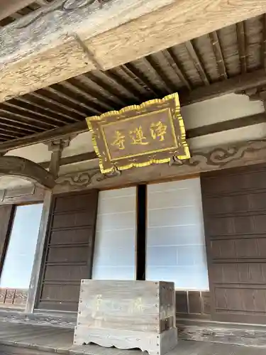 浄蓮寺(茨城県)