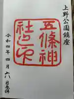 五條天神社の御朱印