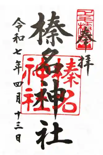 榛名神社(群馬県)