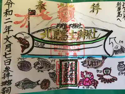 北見富士神社の御朱印