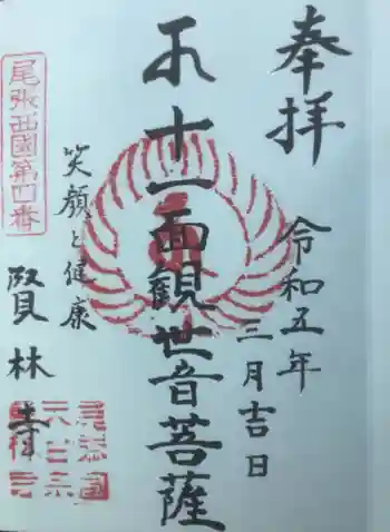 賢林寺の御朱印 2023年03月