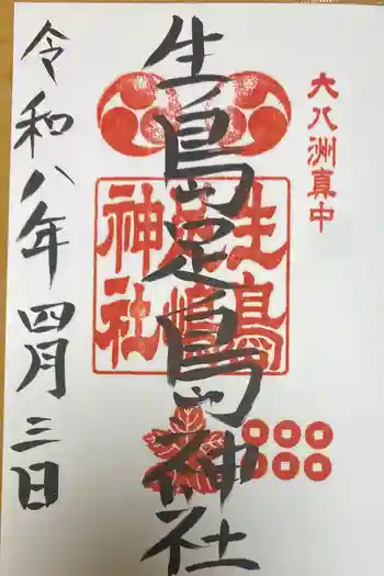 生島足島神社の御朱印 2026年04月