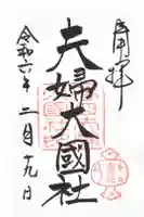 夫婦大國社(春日大社末社)の御朱印