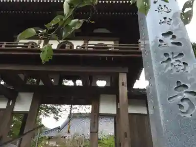 正福寺の山門・神門