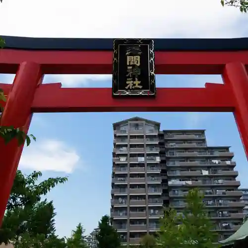 亀戸浅間神社の鳥居