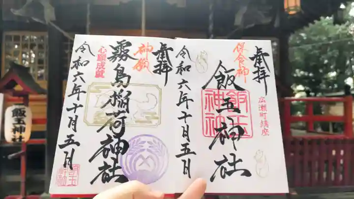 開運招福 飯玉神社の御朱印