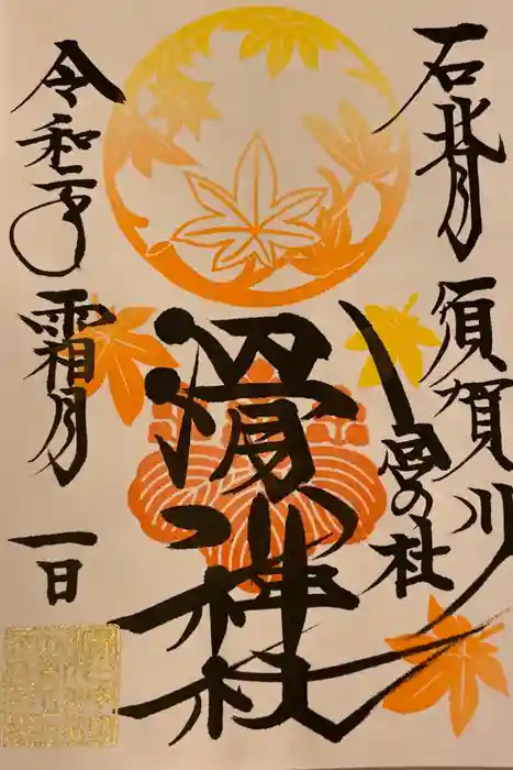 滑川神社 - 仕事と子どもの守り神の御朱印