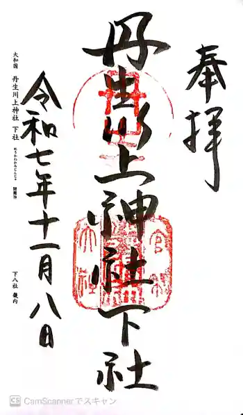 丹生川上神社(下社)の御朱印 2025年11月