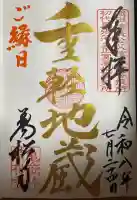 万松寺の御朱印