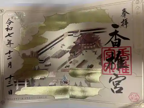 香椎宮の御朱印