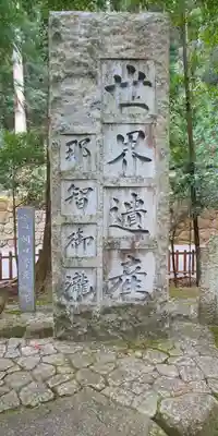 飛瀧神社(熊野那智大社別宮)のその他建物