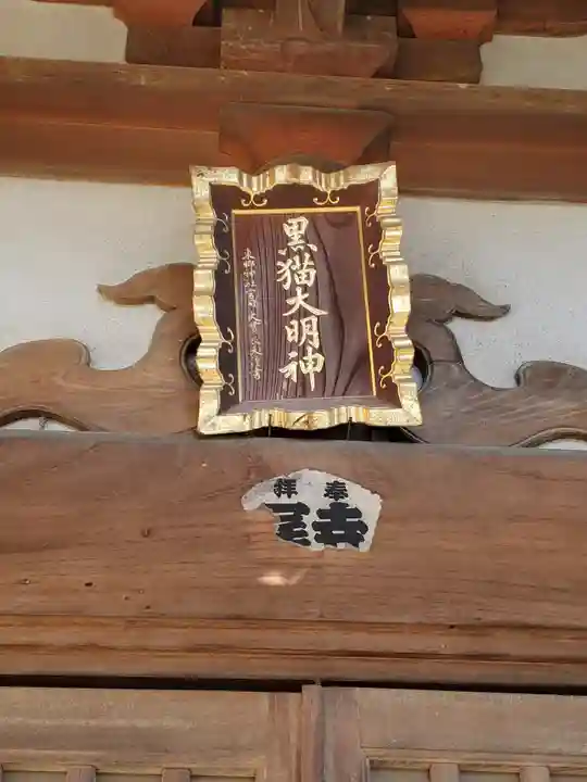 黒猫大明神(長野県)