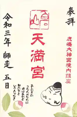白石山天満宮の月替わり御朱印
