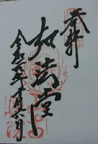 宝珠山 立石寺の御朱印