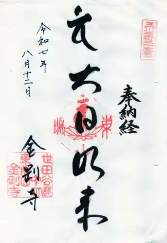 金剛寺の御朱印