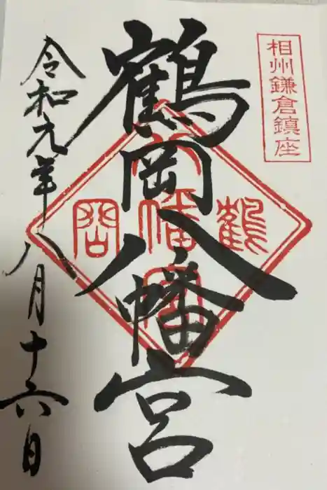 鶴岡八幡宮の御朱印