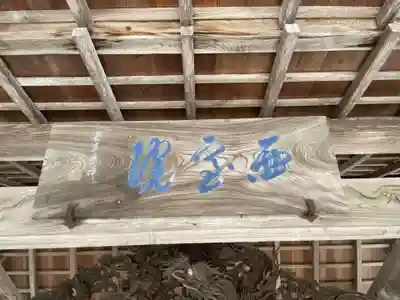 西室院(和歌山県)