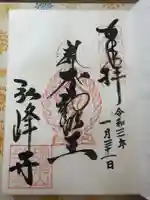 岩戸弘法弘峰寺の御朱印