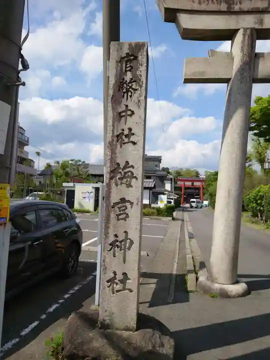 梅宮大社(京都府)