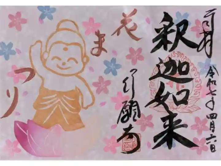 令和7年花まつり見開き御朱印